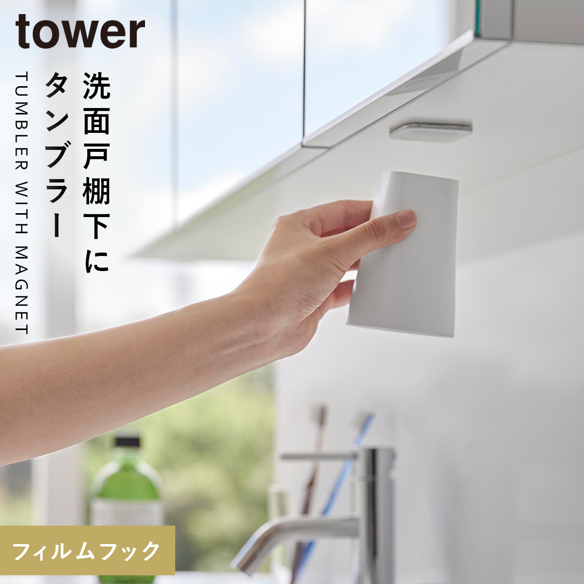 tower フィルムシート洗面戸棚下マグネットタンブラー タワー 山崎実業