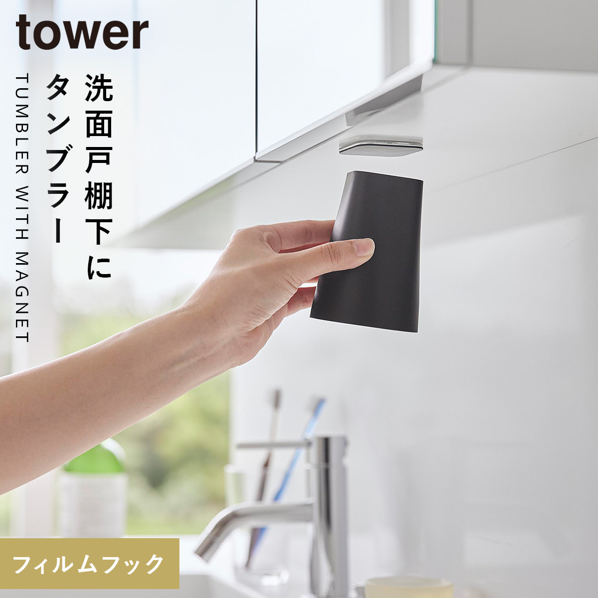 tower フィルムシート洗面戸棚下マグネットタンブラー タワー tower フィルムシート洗面戸棚下マグネットタンブラー タワー