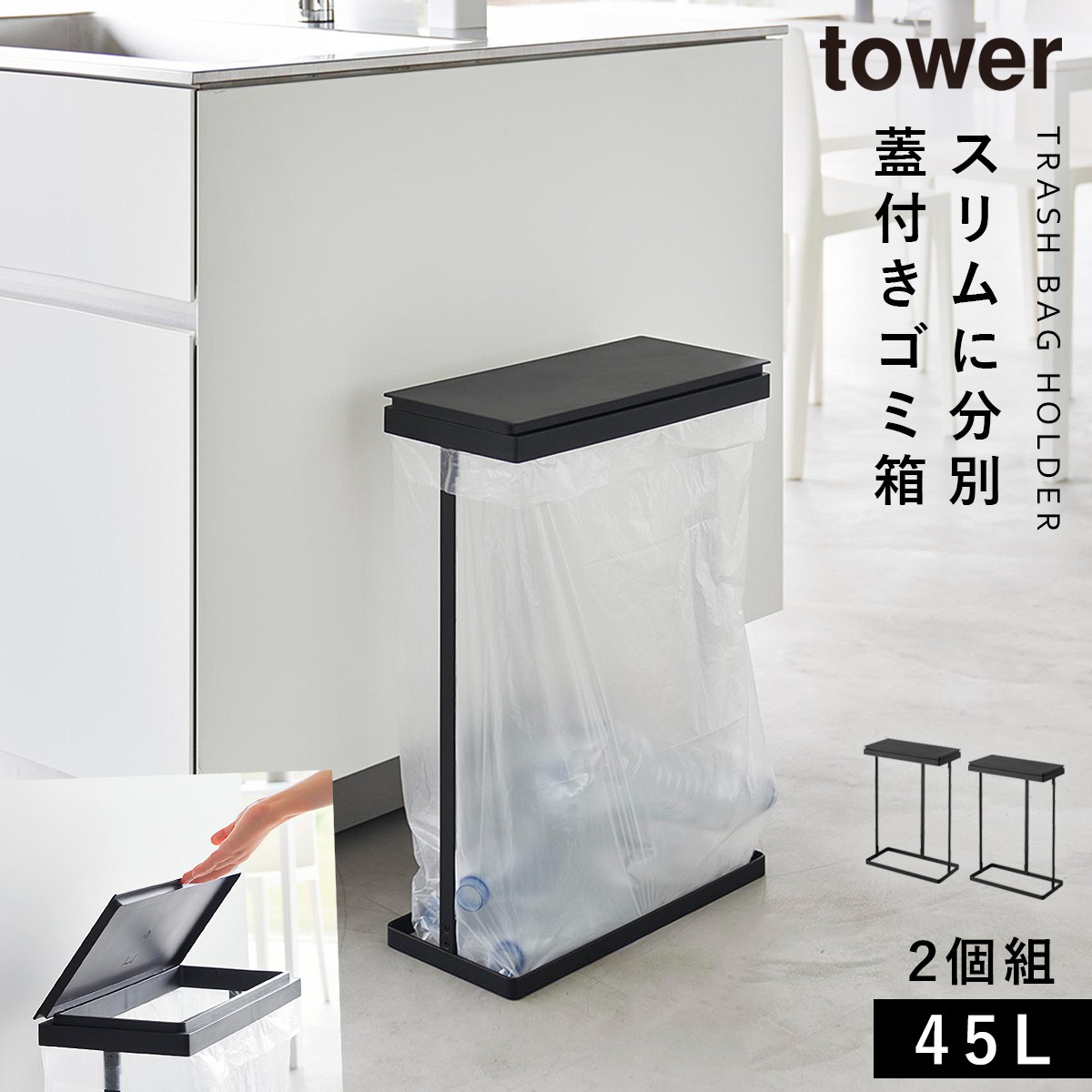 tower ゴミ箱 ごみ箱 缶 ビン ペットボトル 分別 45L スリム 蓋