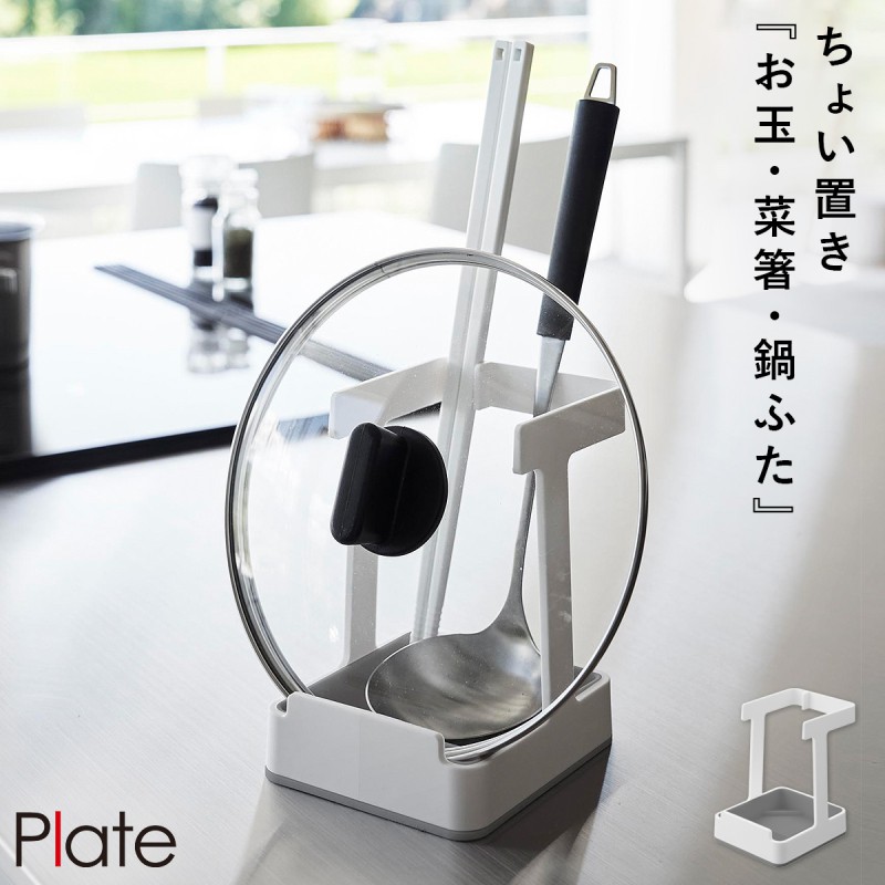 Plate(山崎実業) お玉&菜箸&鍋蓋スタンド プレート 山崎実業 plate 鍋