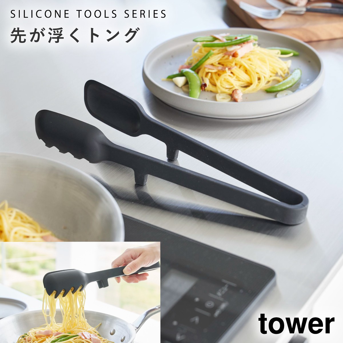 tower シリコーン 調理トング タワー 山崎実業 トング キッチンツール