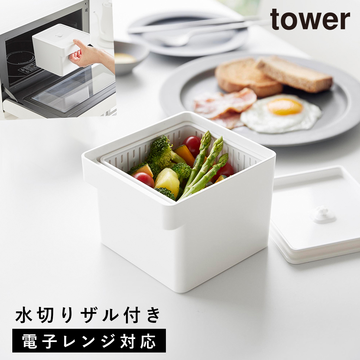 tower 電子レンジ・食洗機対応ザル付き保存容器 タワー 山崎実業 保存