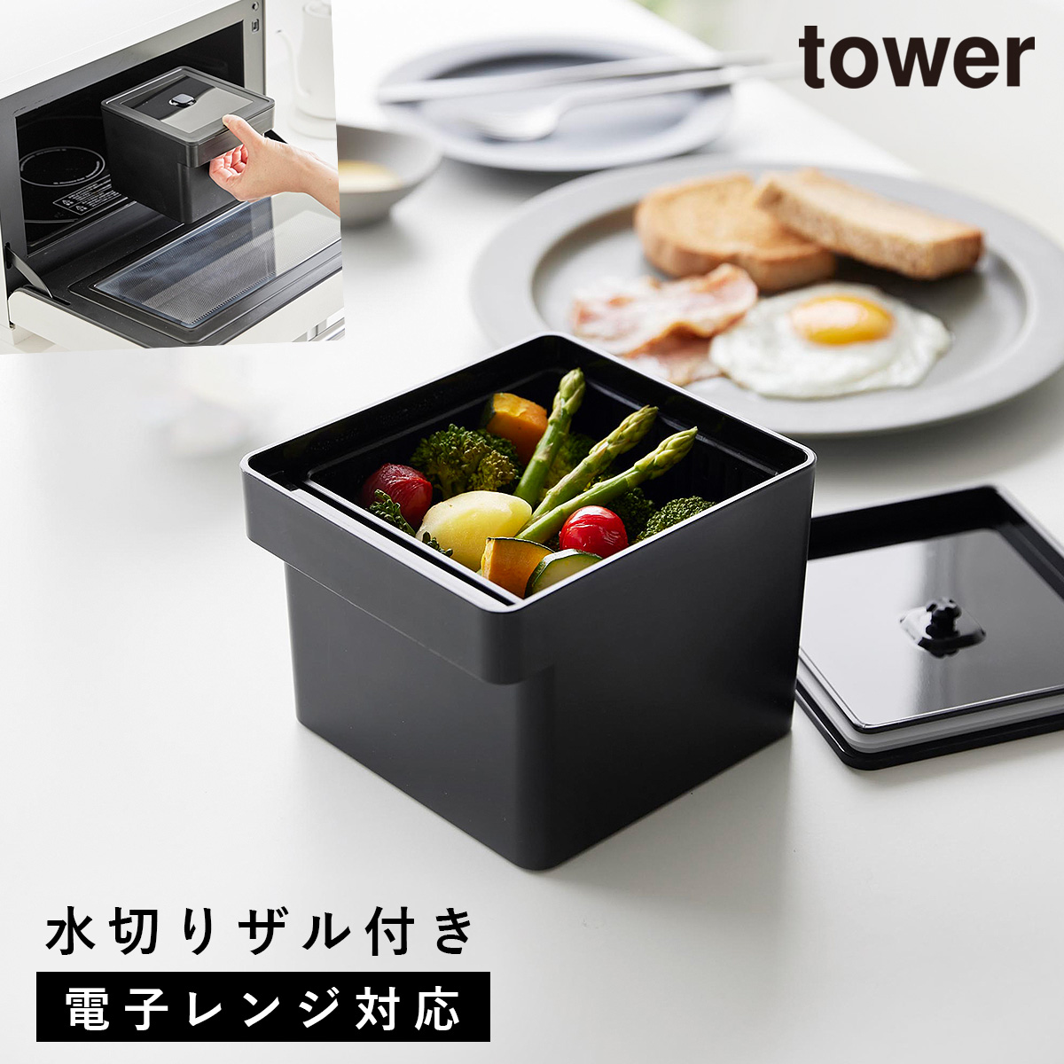 tower 電子レンジ・食洗機対応ザル付き保存容器 タワー 山崎実業 保存