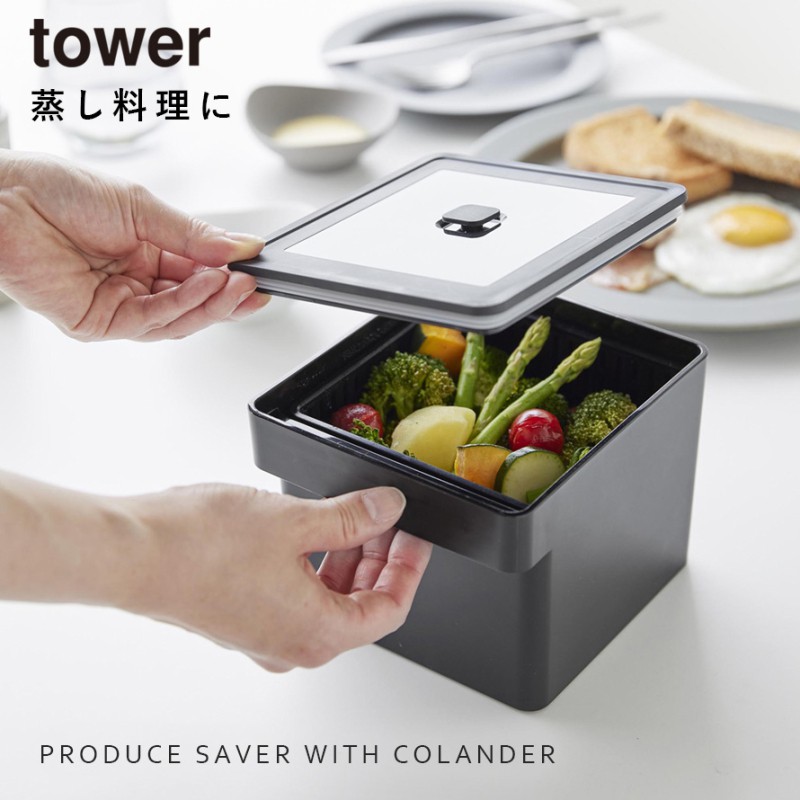 tower 電子レンジ・食洗機対応ザル付き保存容器 タワー 山崎実業 保存