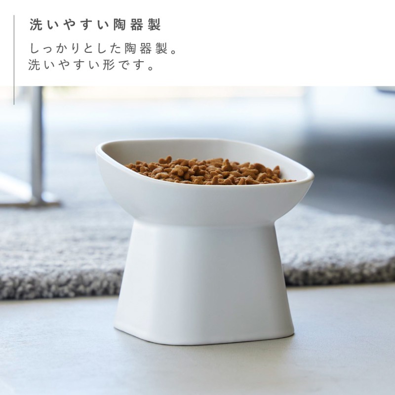 山崎実業 食べやすい高さ陶器ペットフードボウル ヌークス 斜めトール