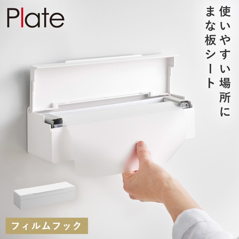 Plate(山崎実業) まな板シート ケース 使い捨て まな板 シート 収納