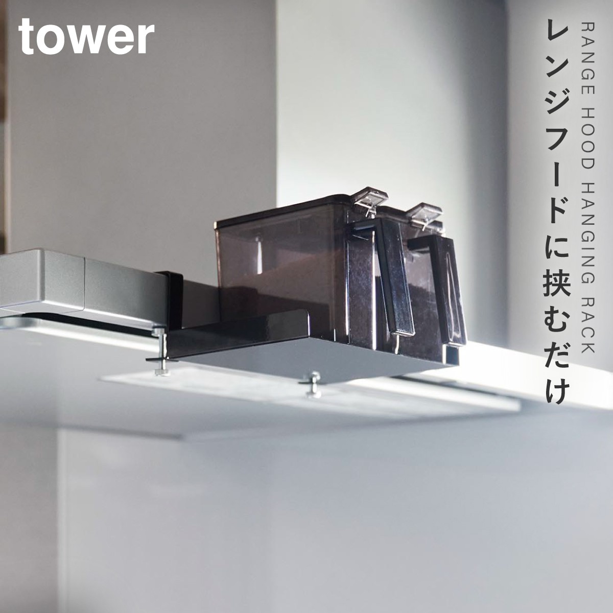 調味料ラック 調味料ストッカー 砂糖塩 キッチン 調味料 浮かせる 収納 山崎実業 タワー tower レンジフード 吊り下げ キッチン レンジフード横調味料ラック タ｜e-zakkaya｜03