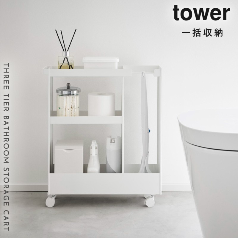 tower キャスター付きトイレスリムワゴン 3段 タワー 山崎実業