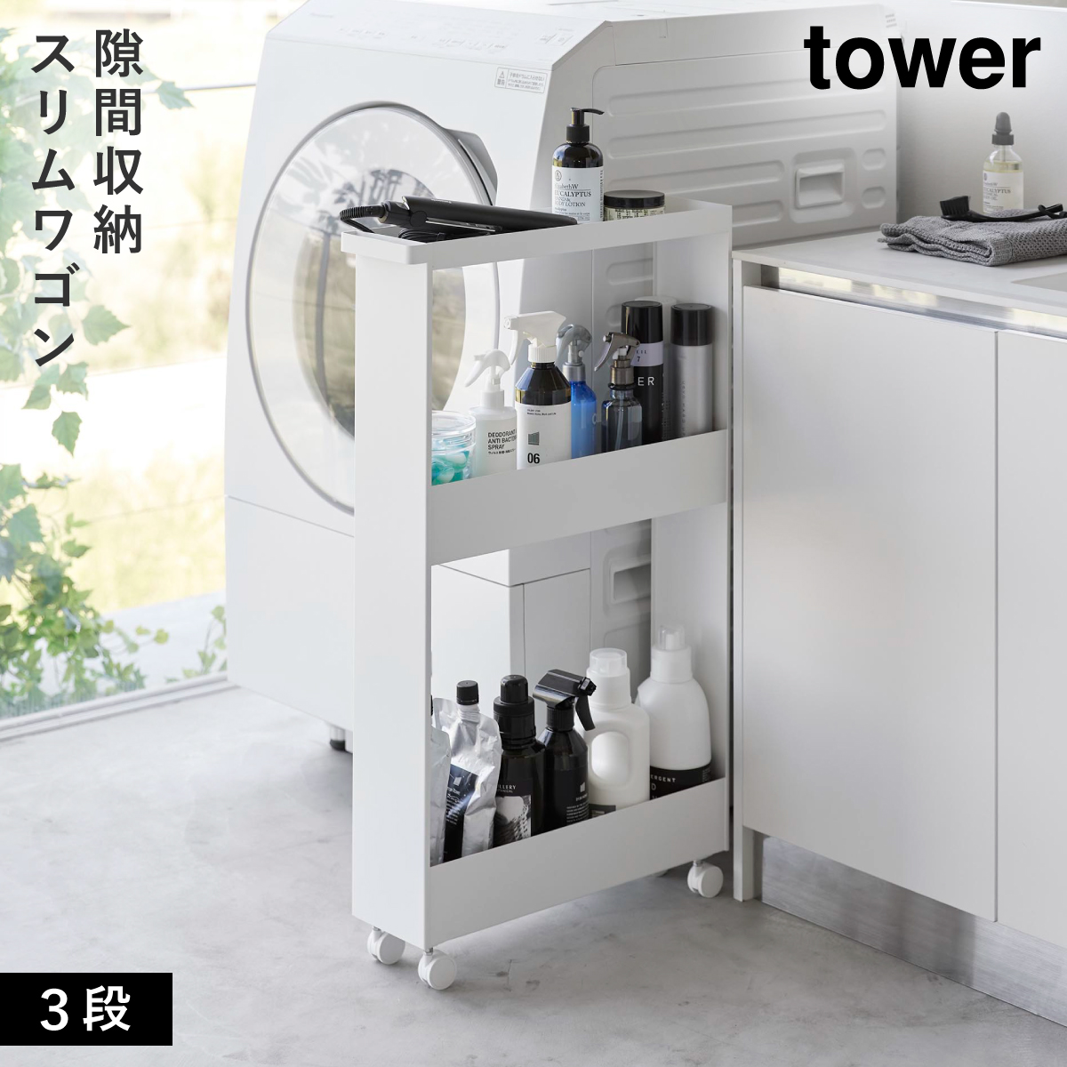 tower キャスター付きスリムワゴン 3段 タワー 山崎実業 隙間収納 13cm