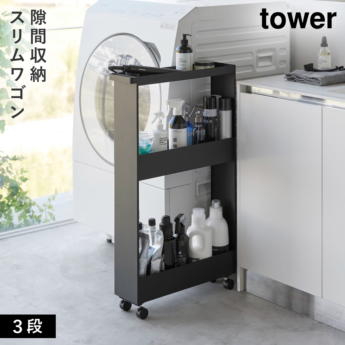 tower キャスター付きスリムワゴン 3段 タワー 山崎実業 隙間収納 13cm