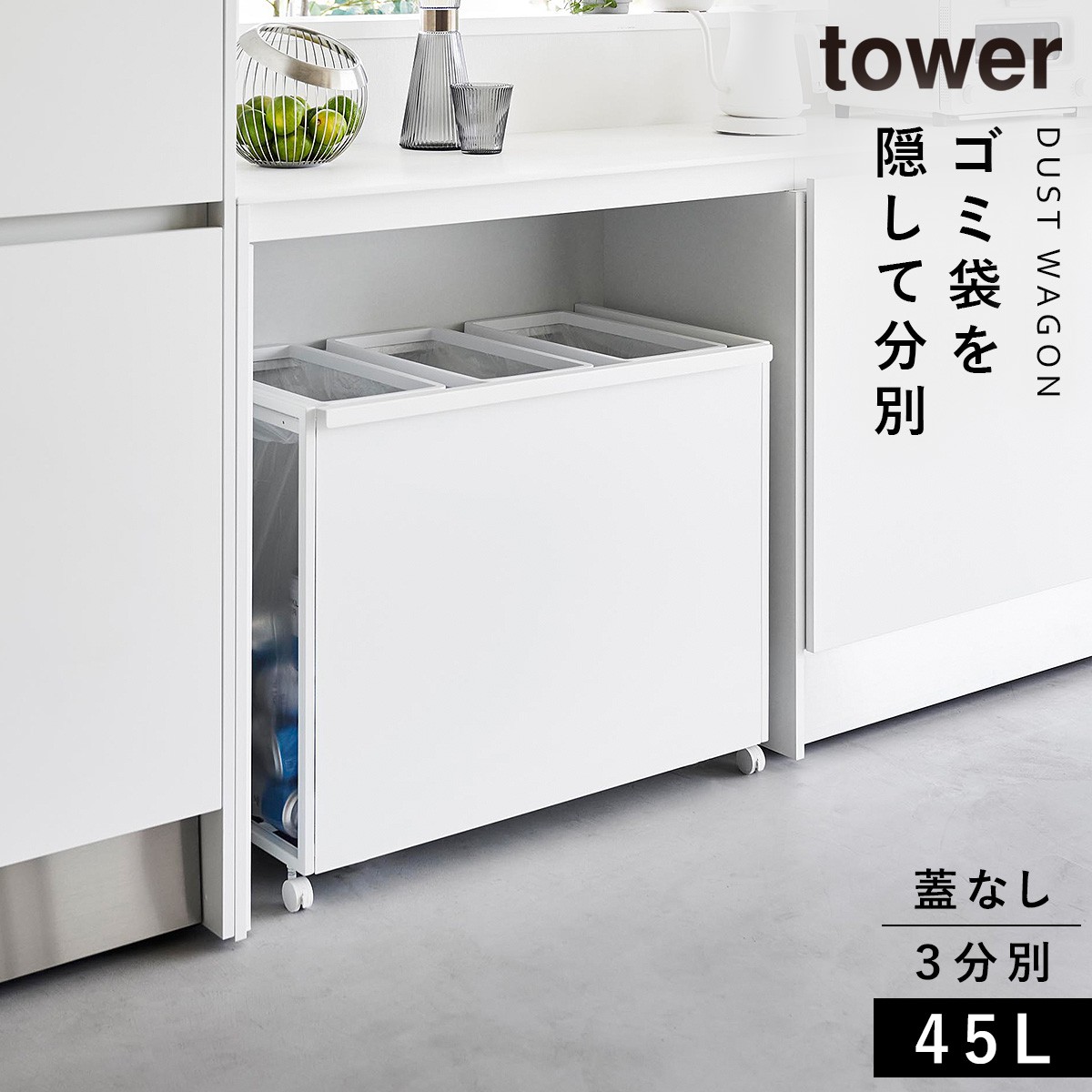 ゴミ箱 ワゴン 45l キッチン 分別 キャスター 目隠し tower タワー 山崎実業 ペットボトル 缶 目隠し分別ダストワゴン タワー 45L 3分別｜e-zakkaya｜02