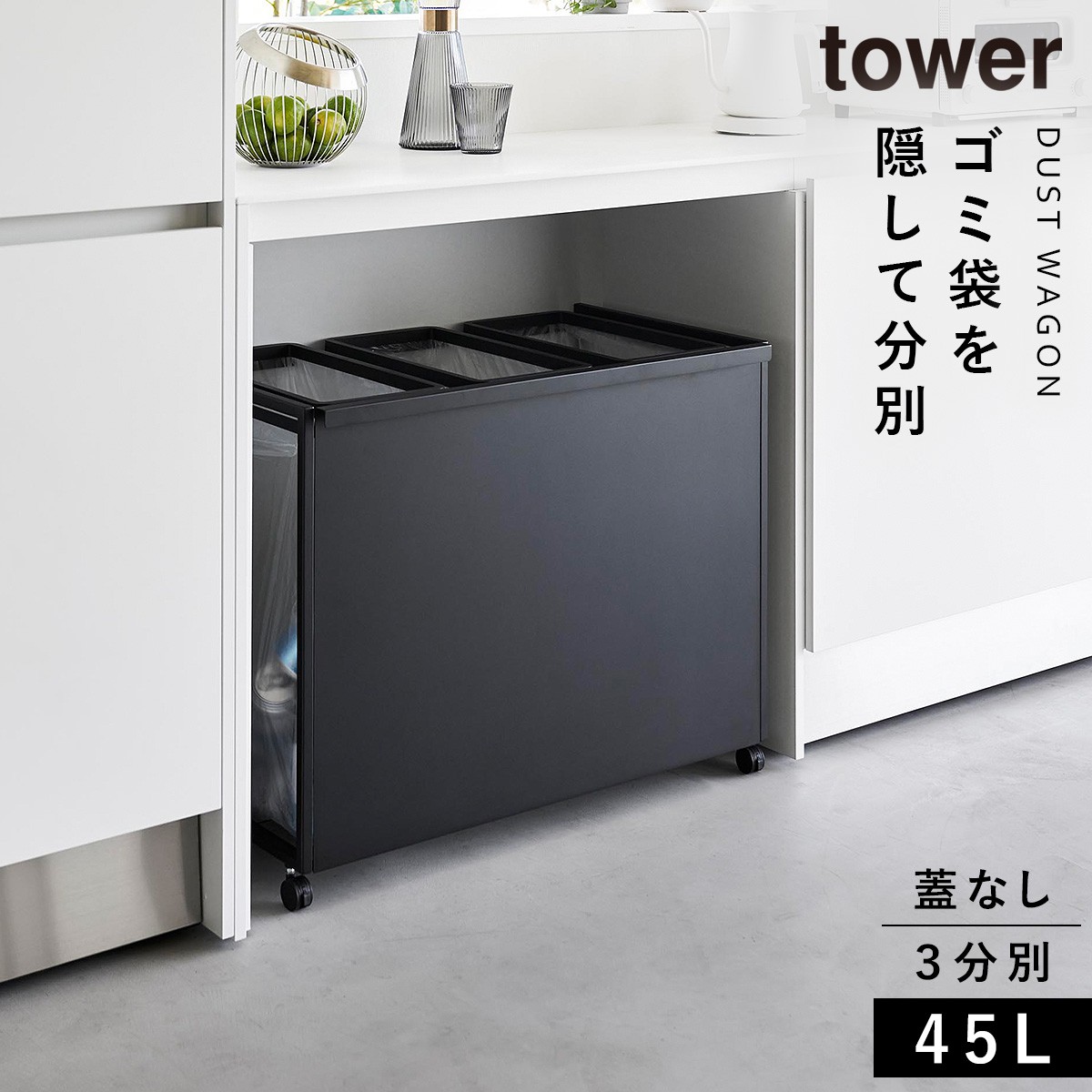 ゴミ箱 ワゴン 45l キッチン 分別 キャスター 目隠し tower タワー 山崎実業 ペットボトル 缶 目隠し分別ダストワゴン タワー 45L 3分別｜e-zakkaya｜03