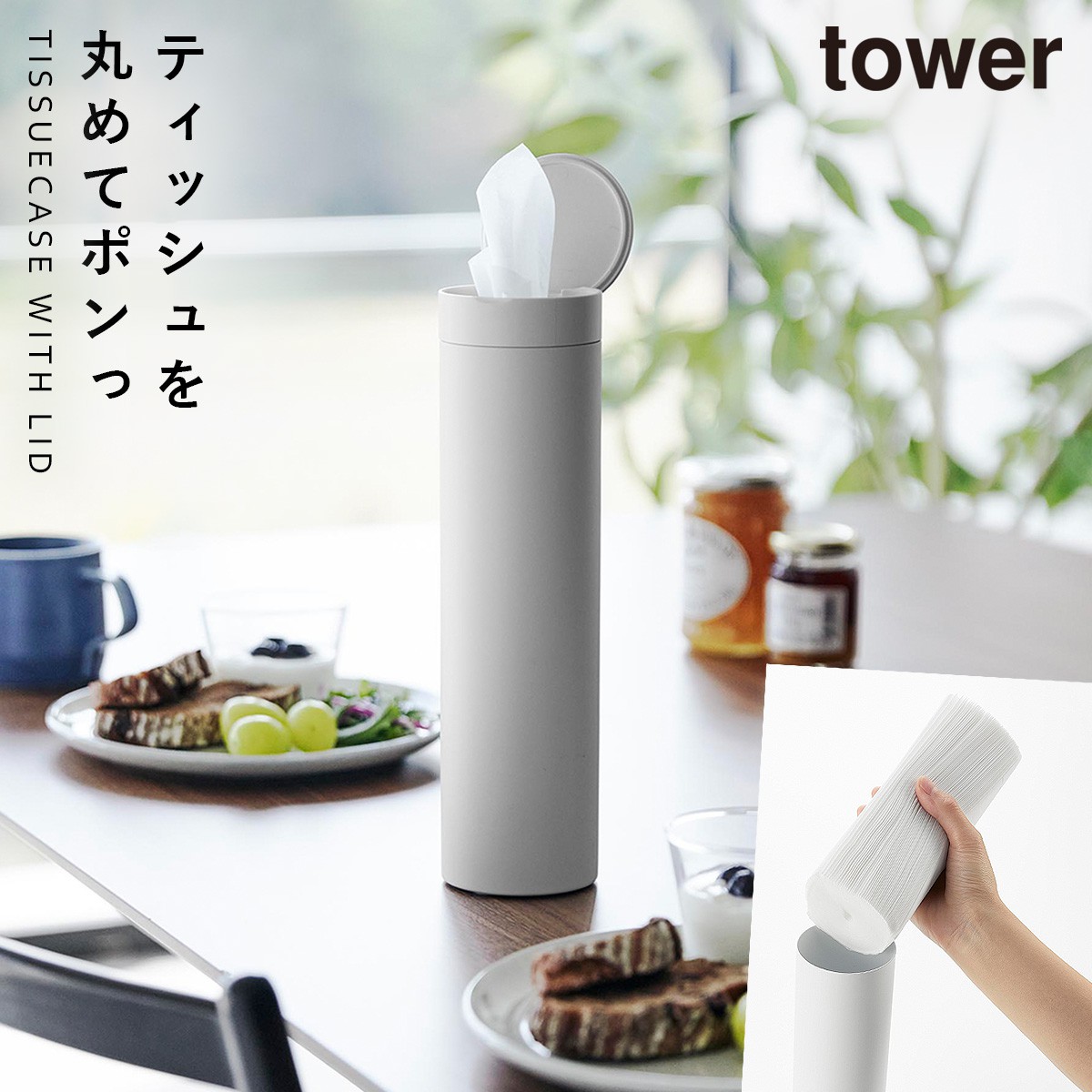 tower ボトル型蓋付きティッシュケース タワー 山崎実業 ティッシュ