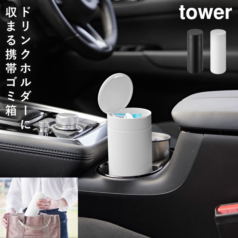 tower ボトル型蓋付きゴミ箱 タワー 山崎実業 車内 ゴミ箱 ミニ 倒れ