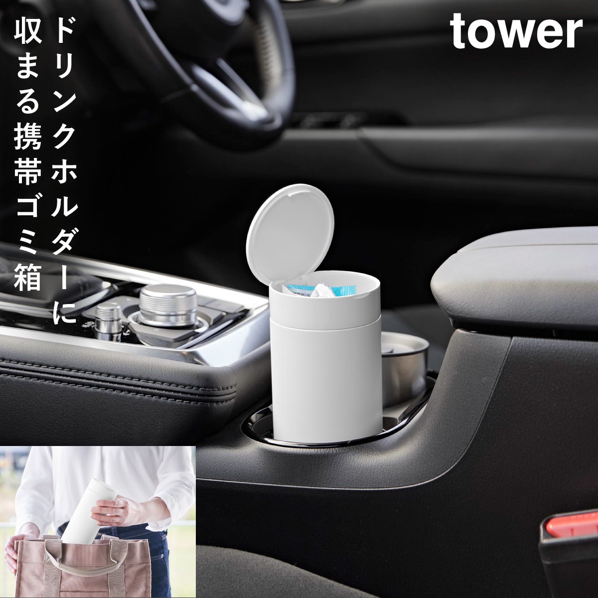 tower ボトル型蓋付きゴミ箱 タワー 山崎実業 車内 ゴミ箱 ミニ 倒れ