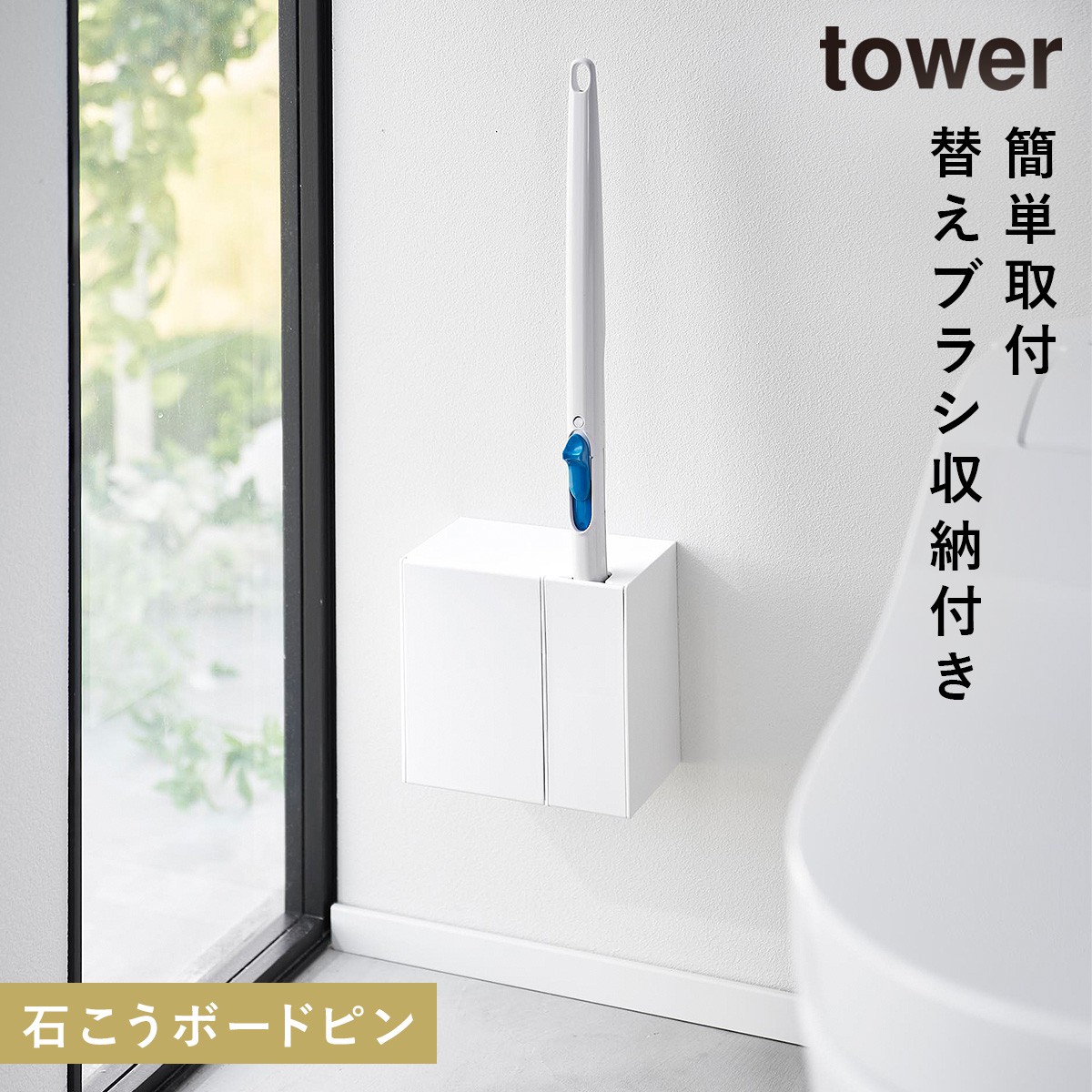 tower 流せるトイレブラシ トイレブラシ 収納 浮かせる 壁付け トイレ