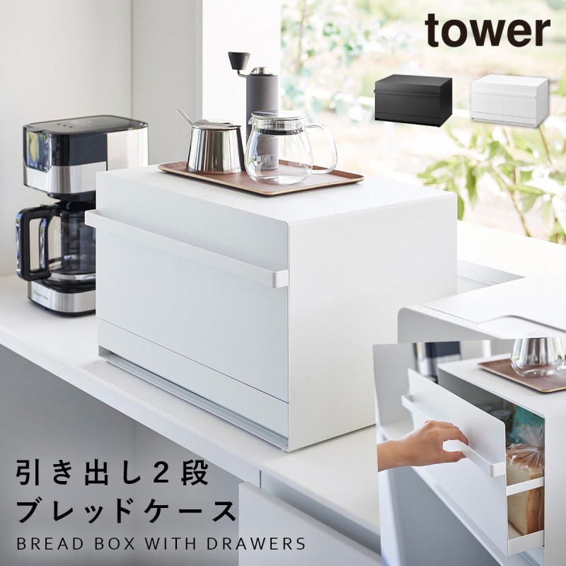 tower ブレッドケース タワー 引き出し トースターラック キッチン