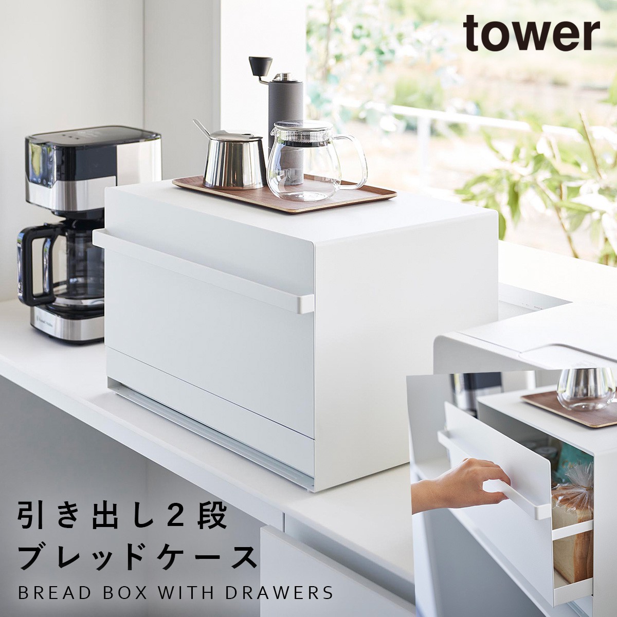 tower ブレッドケース タワー 引き出し トースターラック キッチン