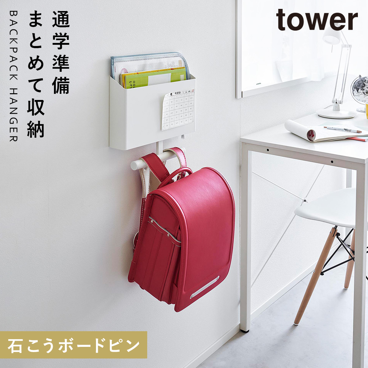 tower ウォールファイルボックス＆ランドセルハンガー タワー 石こう