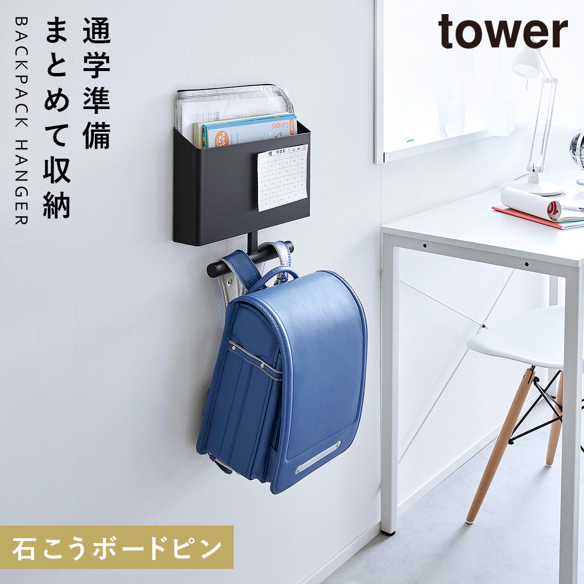 新品　ウォールファイルボックス＆ランドセルハンガー タワー　2個セット　収納 tower 山崎実業 ウォールファイルボックス&ランドセルハンガー タワー