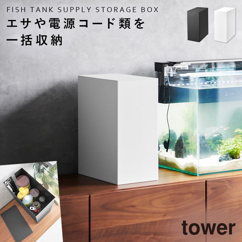 水槽台 水槽 台 横 収納ボックス 蓋付き フタ付き 山崎実業 タワー tower 観賞魚 熱帯魚 メダカ グッピー 水槽横収納ボックス タワー :  073018913 : ココチのくらし雑貨店 - 通販 - Yahoo!ショッピング