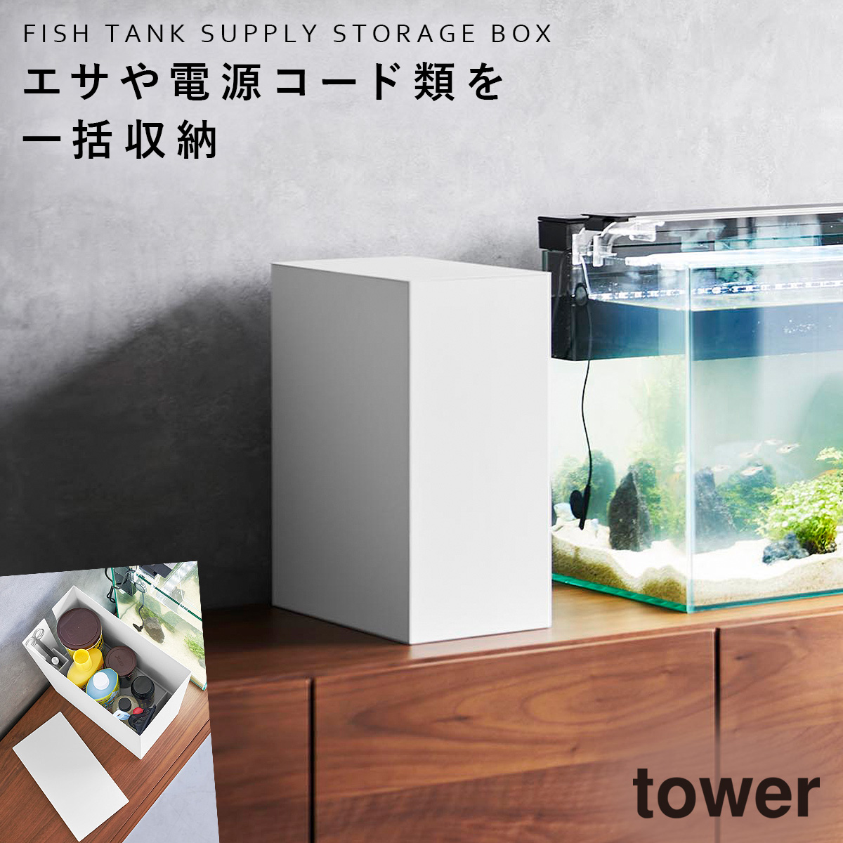 水槽台 水槽 台 横 収納ボックス 蓋付き フタ付き 山崎実業 タワー tower 観賞魚 熱帯魚 メダカ グッピー 水槽横収納ボックス タワー