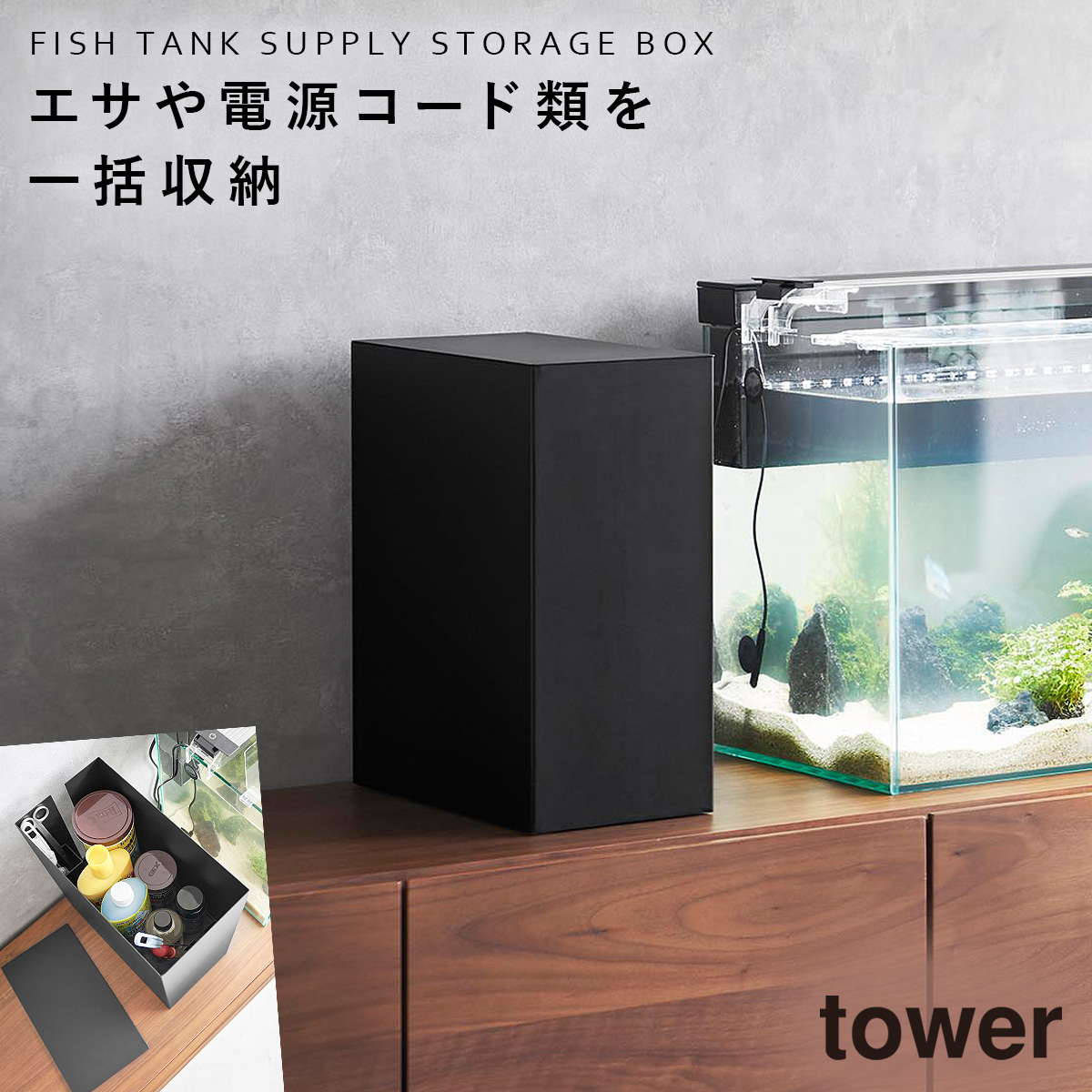 水槽台 水槽 台 横 収納ボックス 蓋付き フタ付き 山崎実業 タワー tower 観賞魚 熱帯魚 メダカ グッピー 水槽横収納ボックス タワー