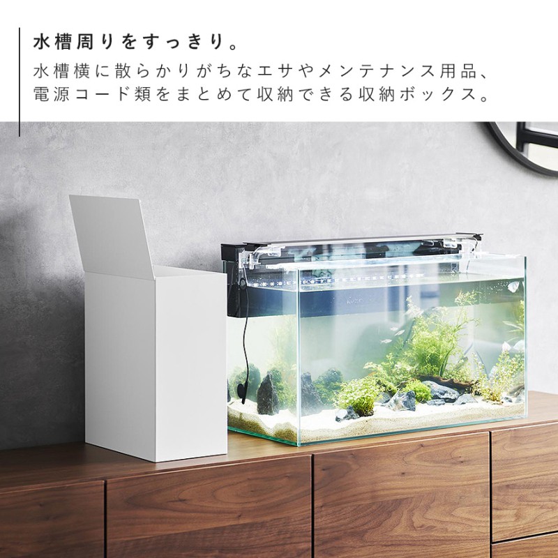 水槽台 水槽 台 横 収納ボックス 蓋付き フタ付き 山崎実業 タワー tower 観賞魚 熱帯魚 メダカ グッピー 水槽横収納ボックス タワー :  073018913 : ココチのくらし雑貨店 - 通販 - Yahoo!ショッピング