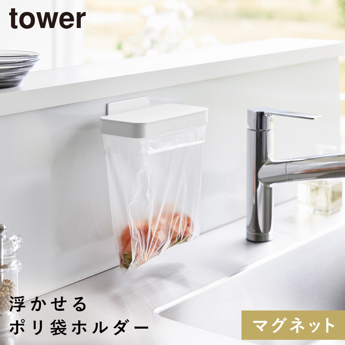 tower マグネット蓋付きポリ袋ホルダー タワー 山崎実業 生ゴミ