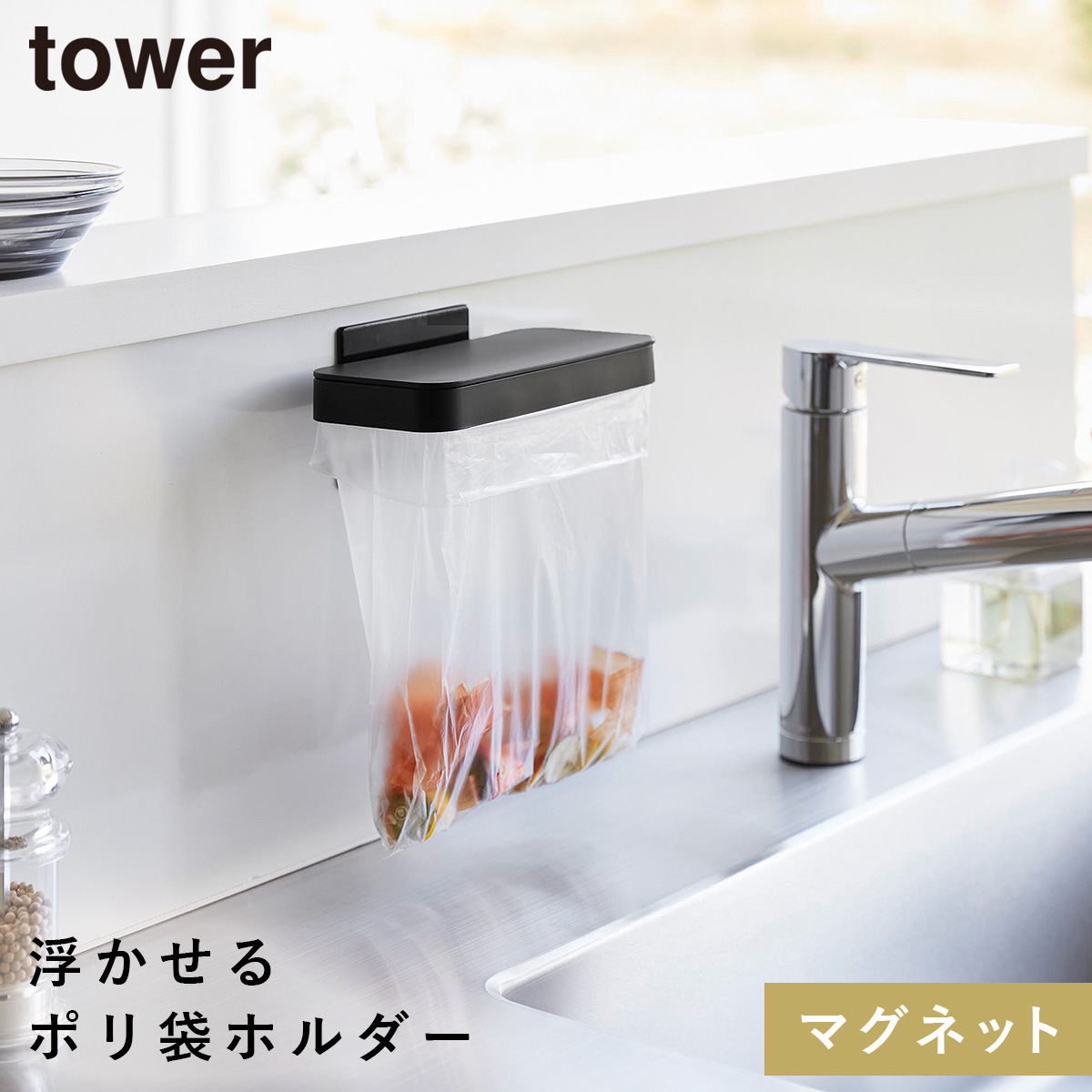 tower マグネット蓋付きポリ袋ホルダー タワー 山崎実業 生ゴミ