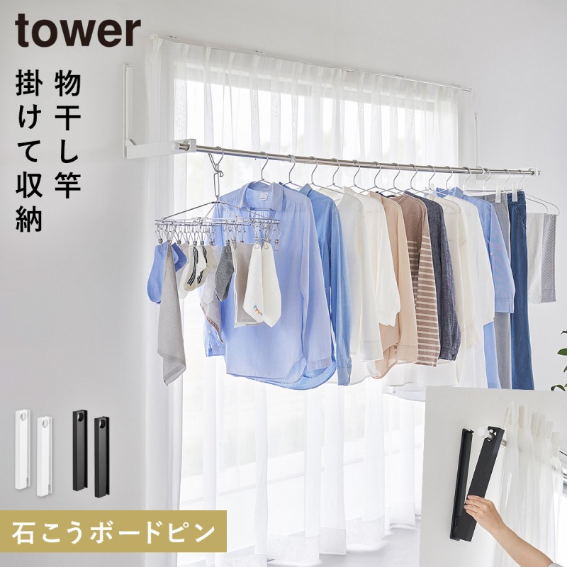 ウォール折り畳み物干し竿ホルダー 石こうボード壁対応 2個組/4個組 タワー t dショッピング |山崎実業 tower ウォール折り畳み物干し竿ホルダー