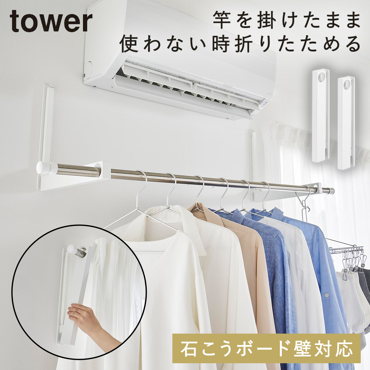 tower ウォール折り畳み物干し竿ホルダー タワー 2個組 石こうボード壁 