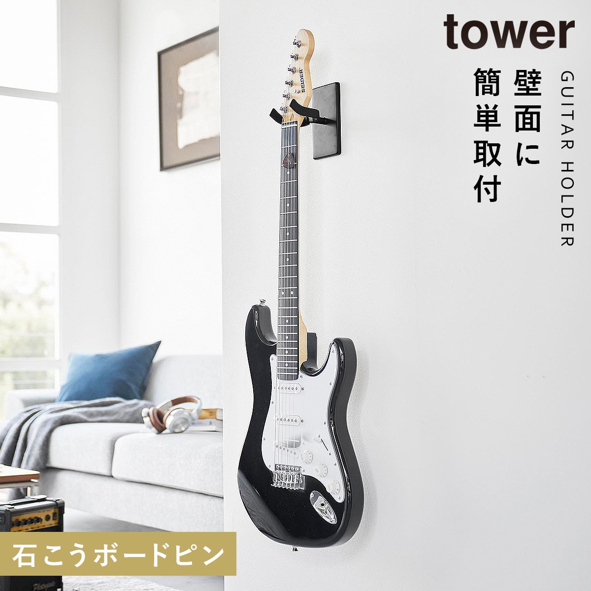 ギター ベース 壁掛け フック スタンド 楽器 山崎実業 タワー tower ディスプレイ 石膏ボード 壁 賃貸 ウォールギターフック タワー  石こうボード壁対応 : 073019255 : ココチのくらし雑貨店 - 通販 - Yahoo!ショッピング