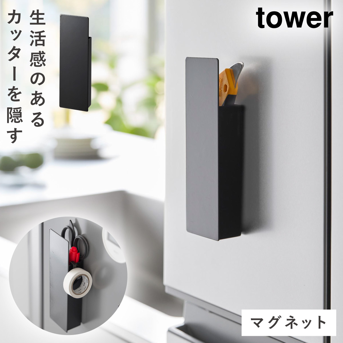 tower カッターホルダー 収納ボックス マグネット 壁 カッター ハサミ 