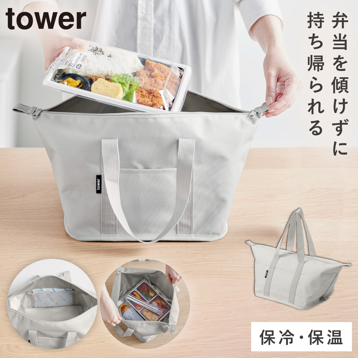 tower スーパー・コンビニ弁当がそのまま入る洗えるお弁当バッグ