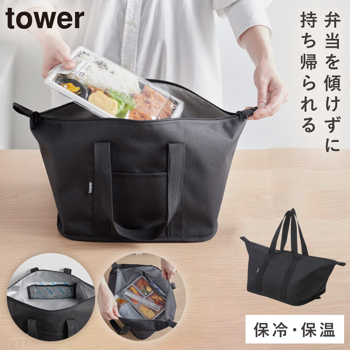 tower スーパー・コンビニ弁当がそのまま入る洗えるお弁当バッグ