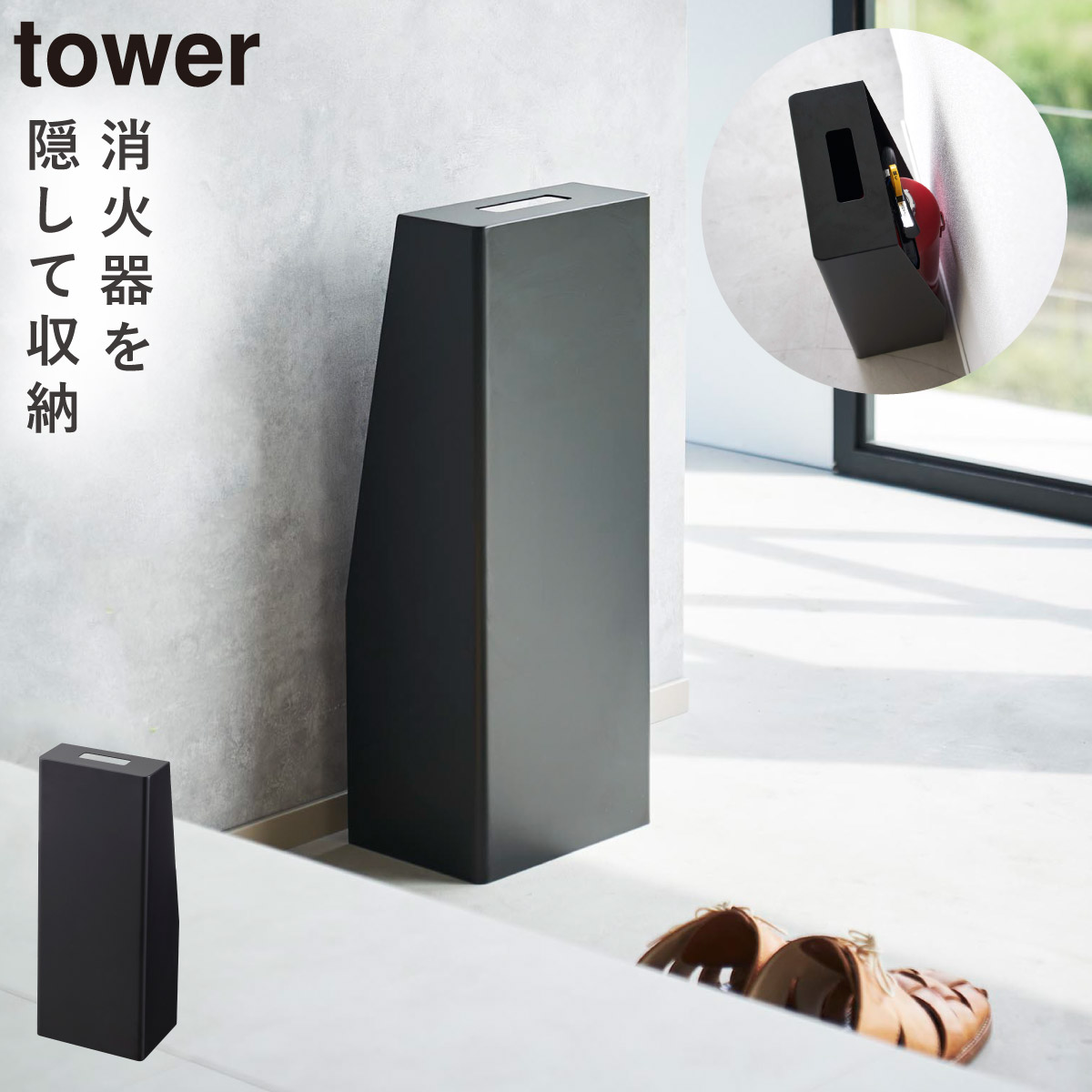 tower 消火器 スタンド ボックス 消火器スタンド 消火器ケース 収納 
