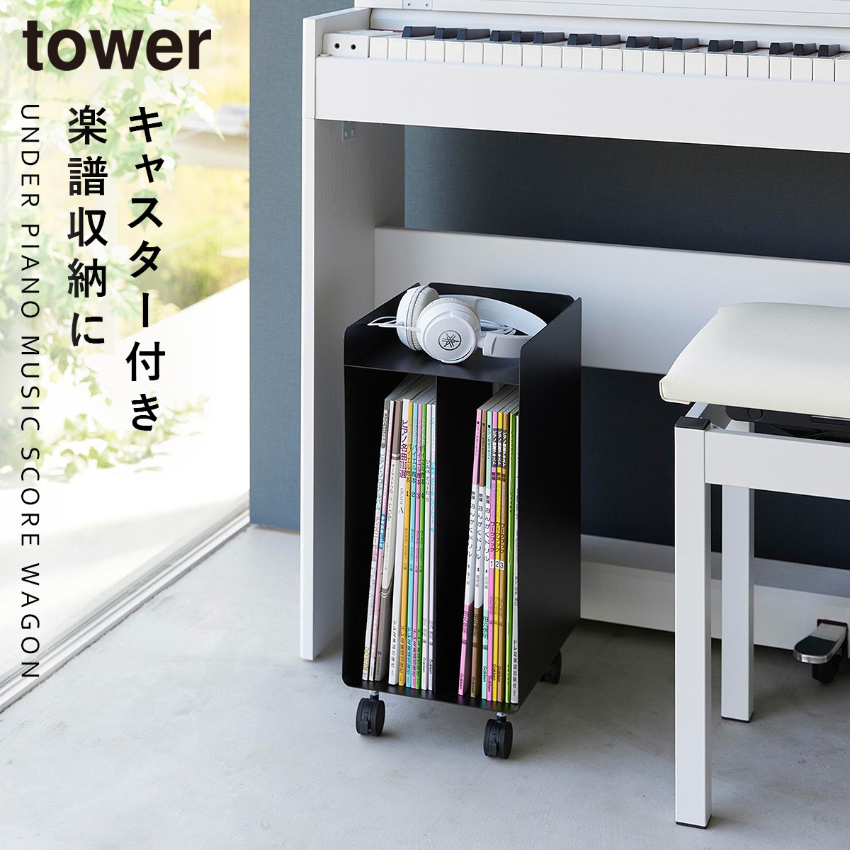tower ピアノ 楽譜 収納 棚 下 周り ピアノ下 収納ボックス キャスター