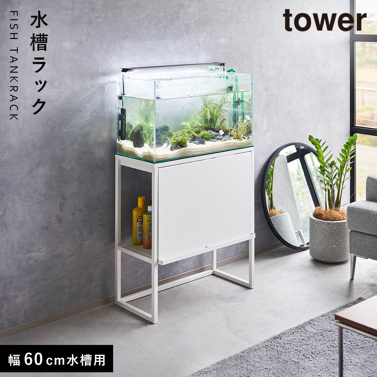 水槽ラック タワー 山崎実業 tower 水槽台 60cm 水槽 ラック おしゃれ モノトーン ホワイト ブラック 1961 1962 メーカー直送