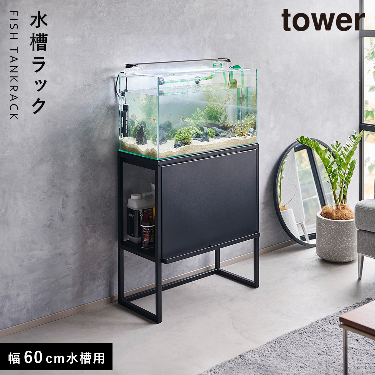 水槽ラック タワー 山崎実業 tower 水槽台 60cm 水槽 ラック おしゃれ モノトーン ホワイト ブラック 1961 1962 メーカー直送