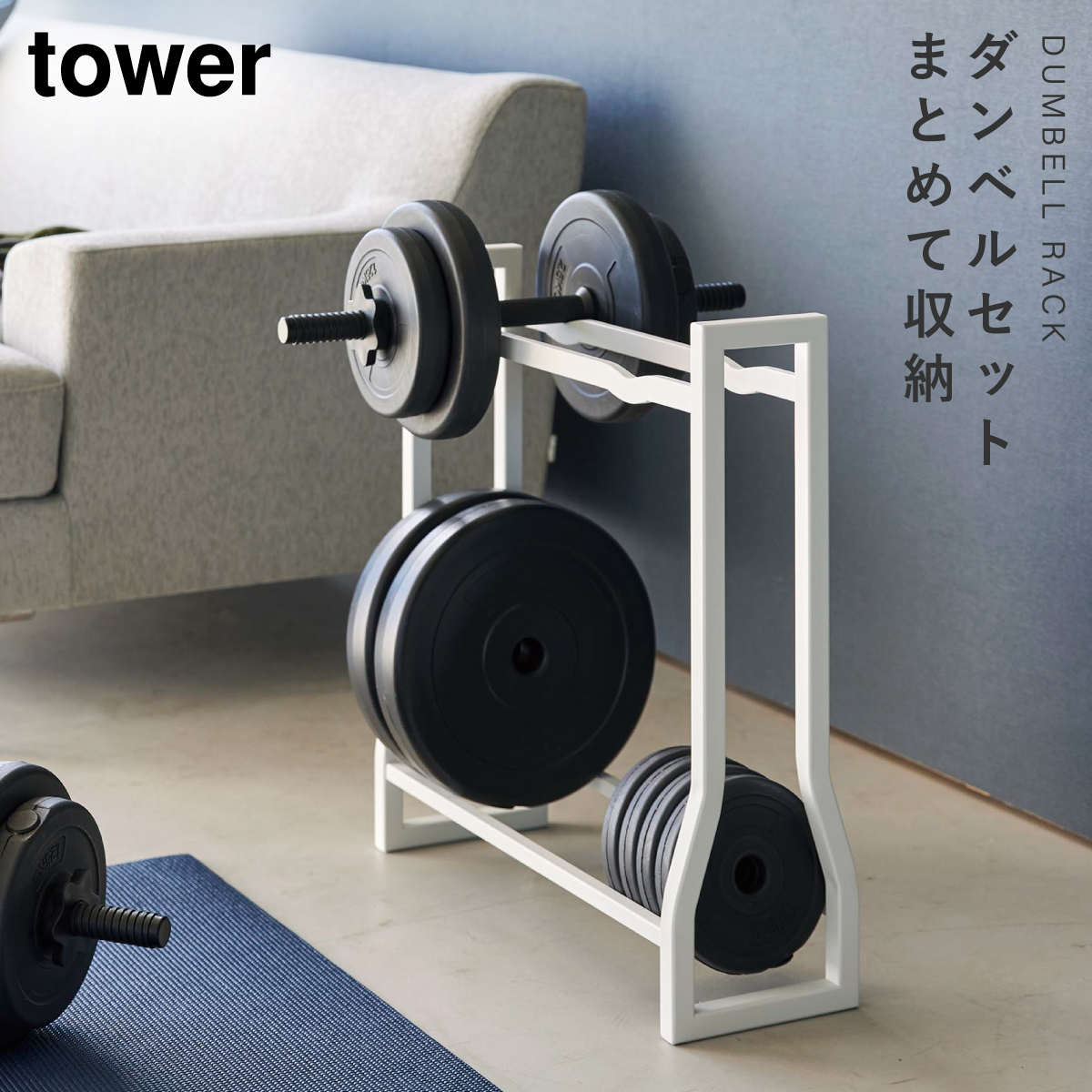 山崎実業 ダンベルラック タワー 4903208019637 ダンベル 収納