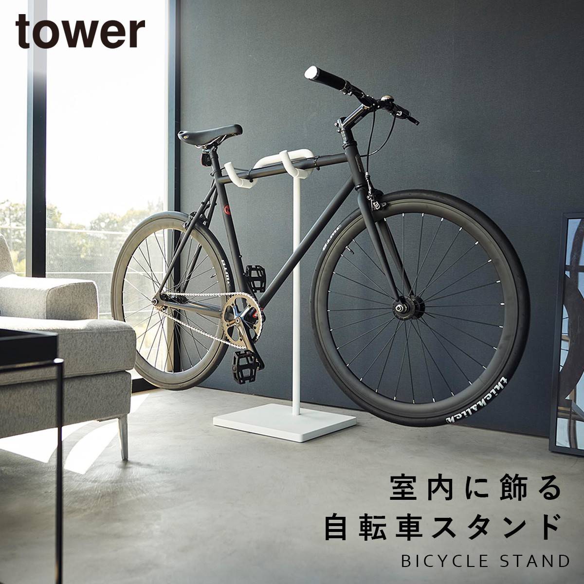 自転車 スタンド ラック スタンド 室内 tower タワー 山崎実業 ロードバイク クロスバイク 玄関 リビング スリム ディスプレイ 飾る  自転車スタンド タワー