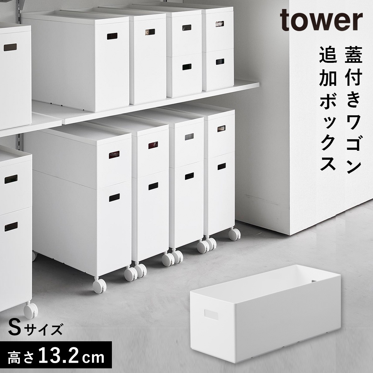 tower 蓋付き収納ボックスワゴン用追加ボックス タワー S 収納
