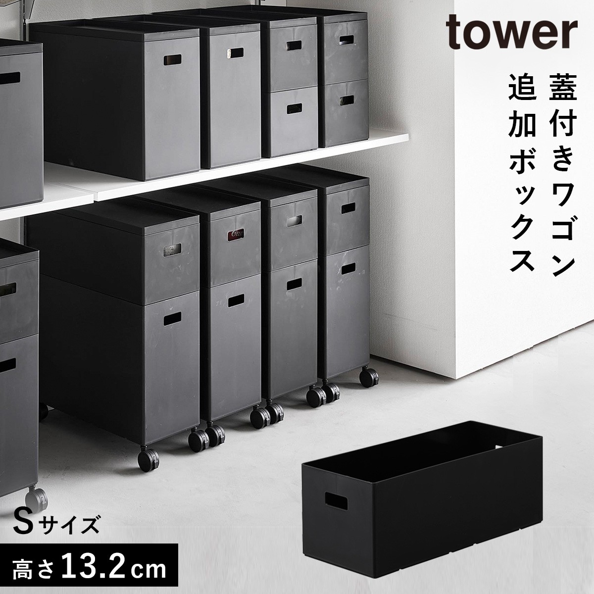 tower 蓋付き収納ボックスワゴン用追加ボックス タワー S 収納