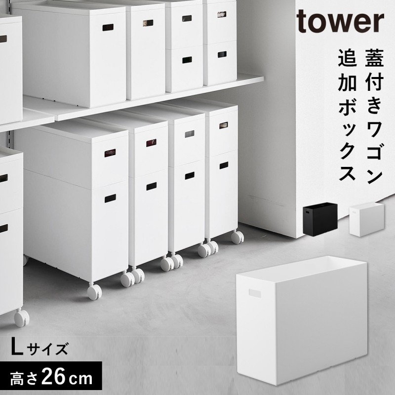 tower 蓋付き収納ボックスワゴン用追加ボックス タワー L 収納ボックス