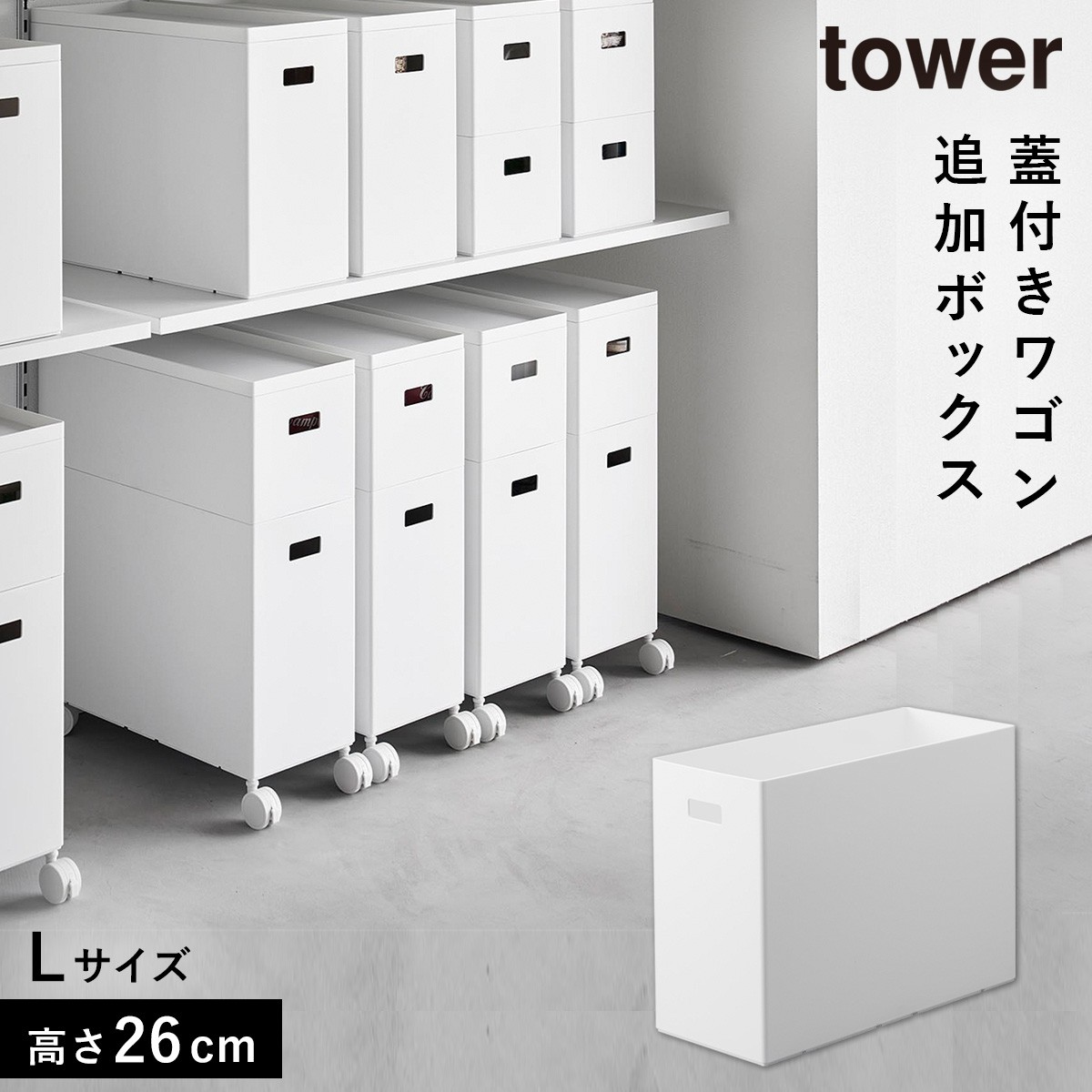 tower 蓋付き収納ボックスワゴン用追加ボックス タワー L 収納ボックス