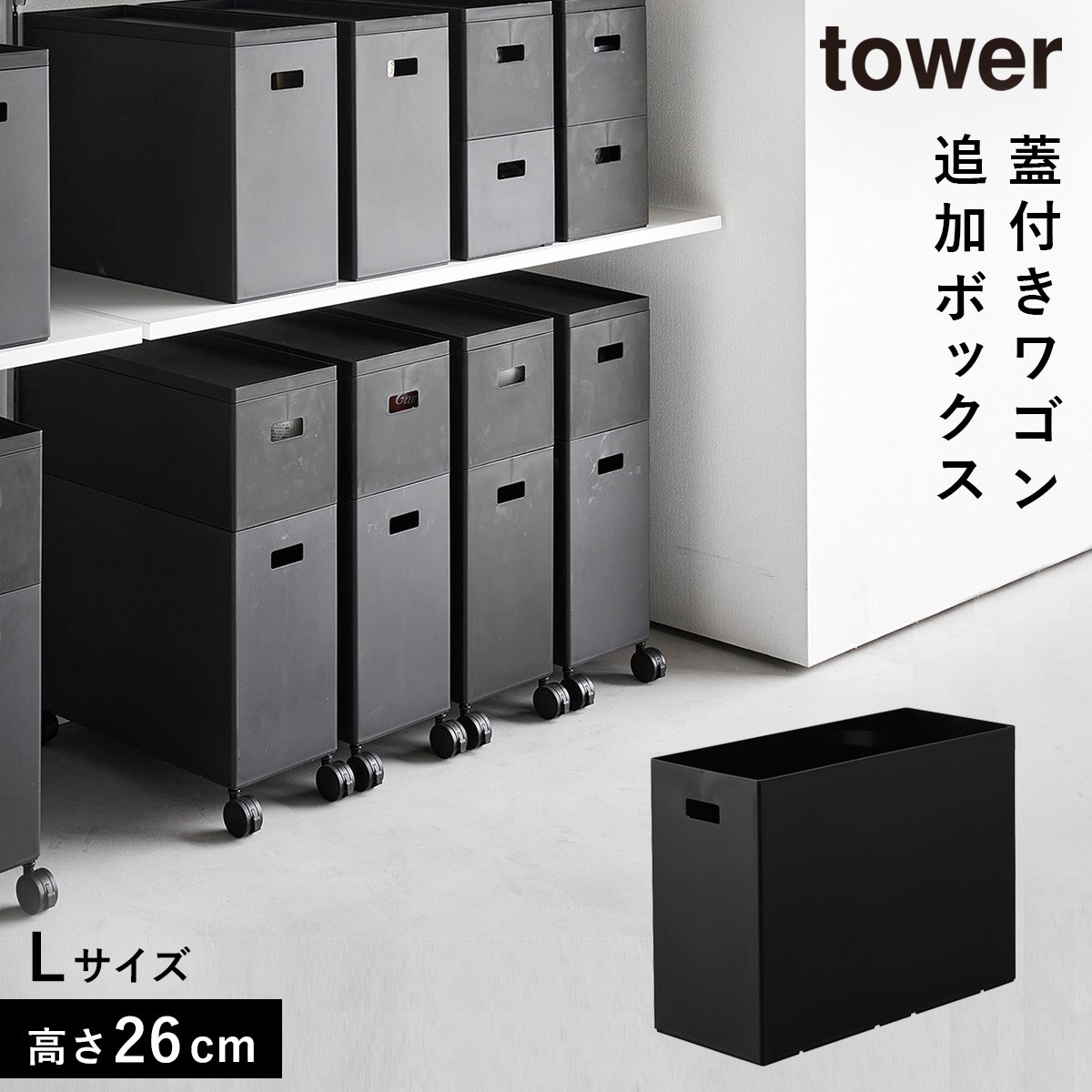 tower 蓋付き収納ボックスワゴン用追加ボックス タワー L 収納ボックス