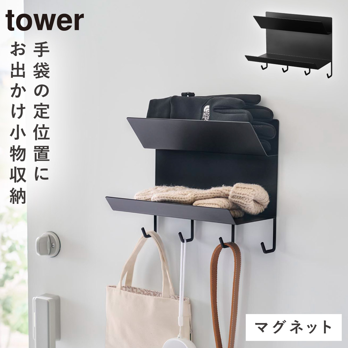 tower 手袋ホルダー マグネット 玄関収納タワー 山崎実業 白 黒