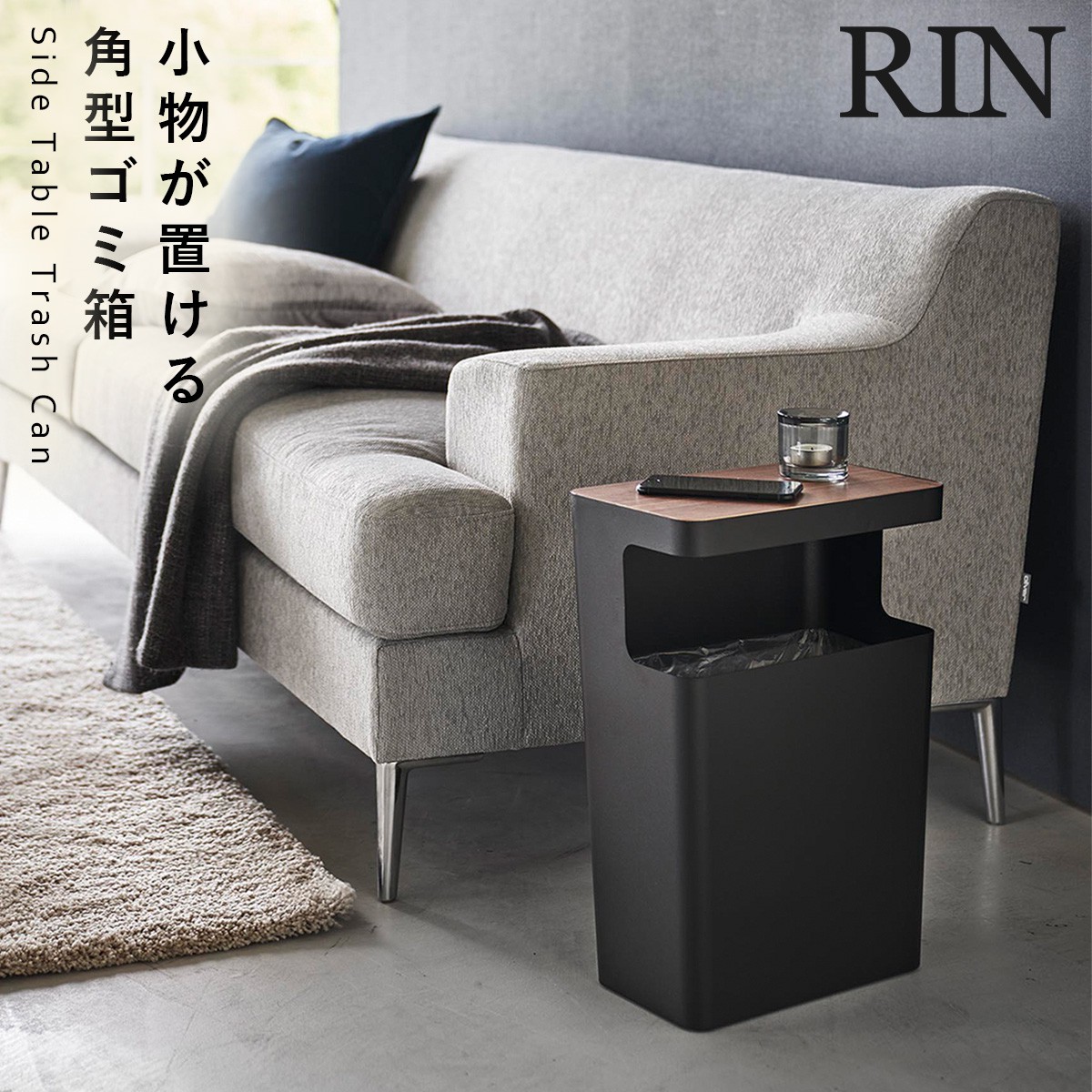 RIN（山崎実業） ゴミ箱 おしゃれ ふた付き リビング 北欧 サイド