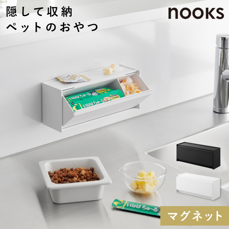 山崎実業 マグネットペットおやつ収納ケース ヌークス nooks ペット